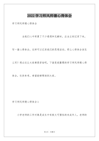 2024学习师风师德心得体会