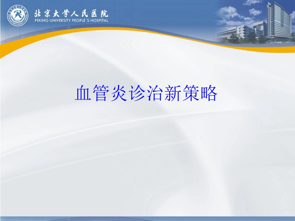 血管炎诊治新策略_第1页