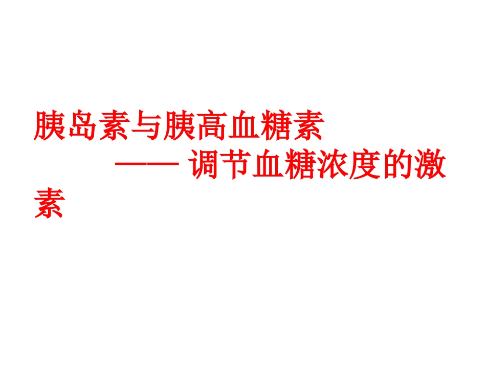 血糖调节与胰高血糖素_第1页