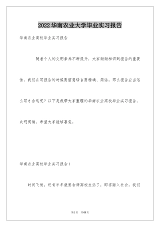 2024华南农业大学毕业实习报告