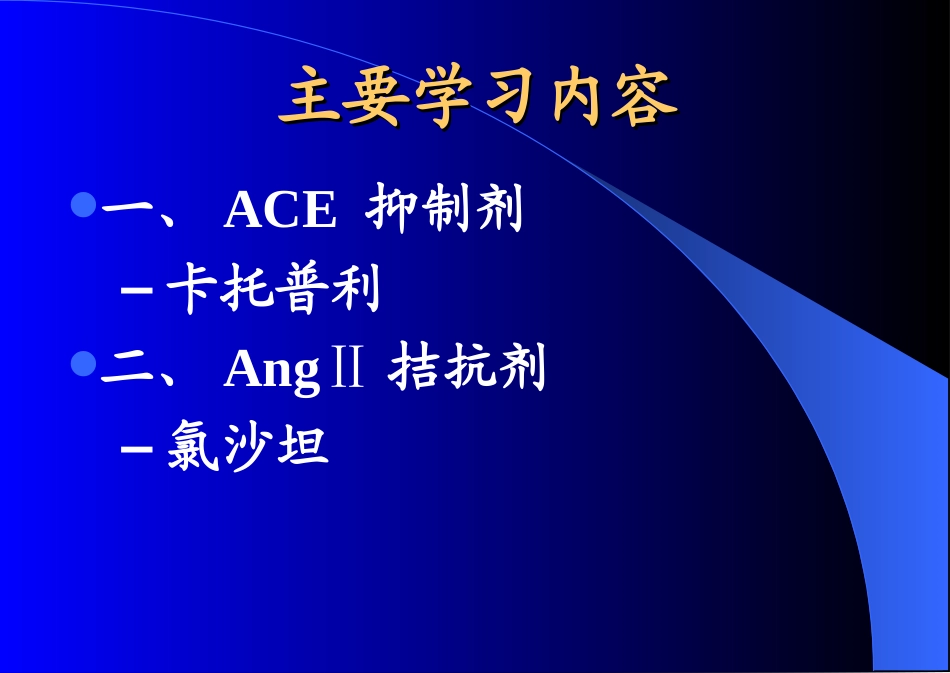 血管紧张素转化酶抑制剂与血管紧张素II受体拮抗剂_第2页