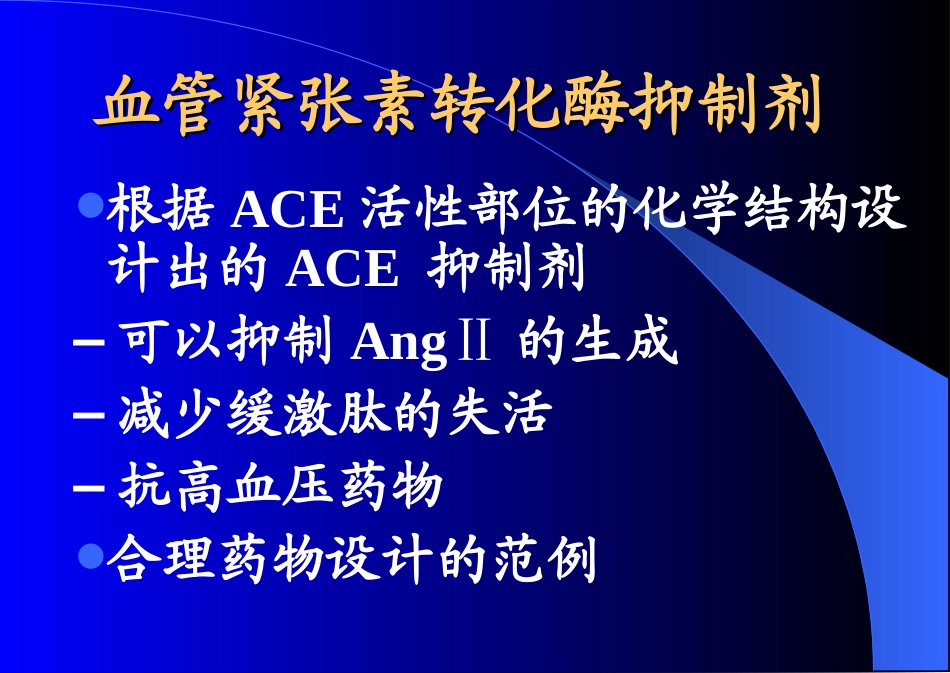 血管紧张素转化酶抑制剂与血管紧张素II受体拮抗剂_第3页
