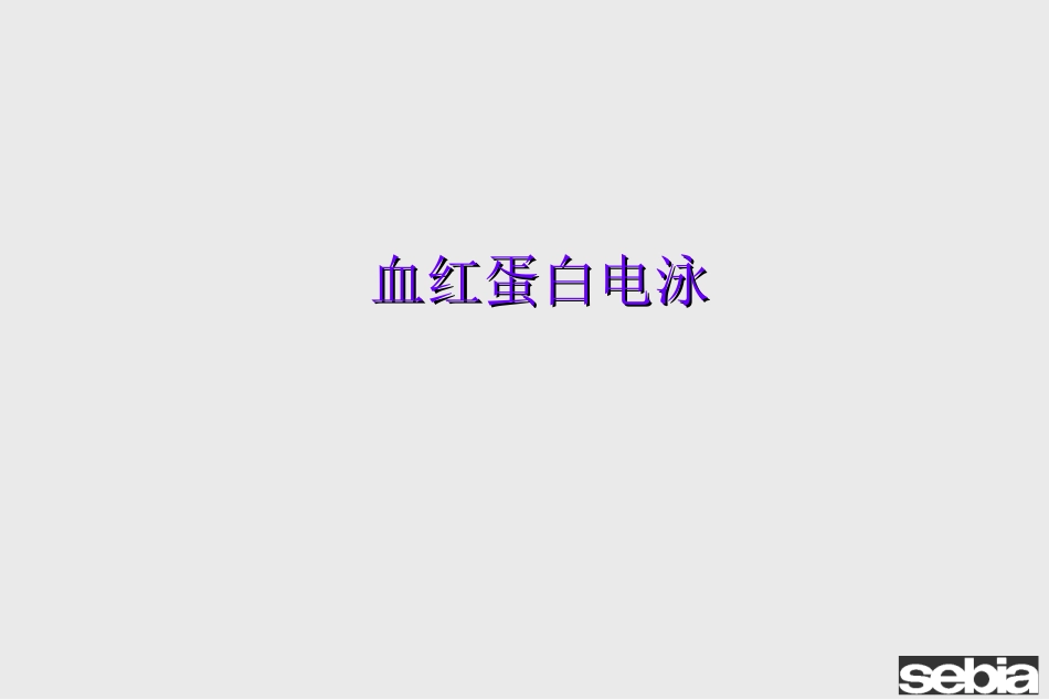 血红蛋白-初级版_第2页