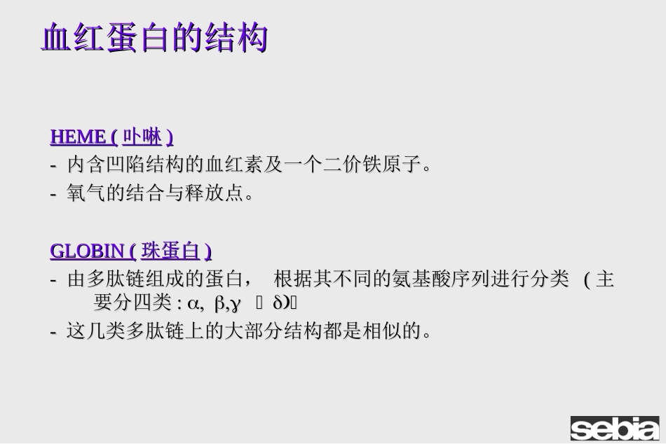 血红蛋白-初级版_第3页