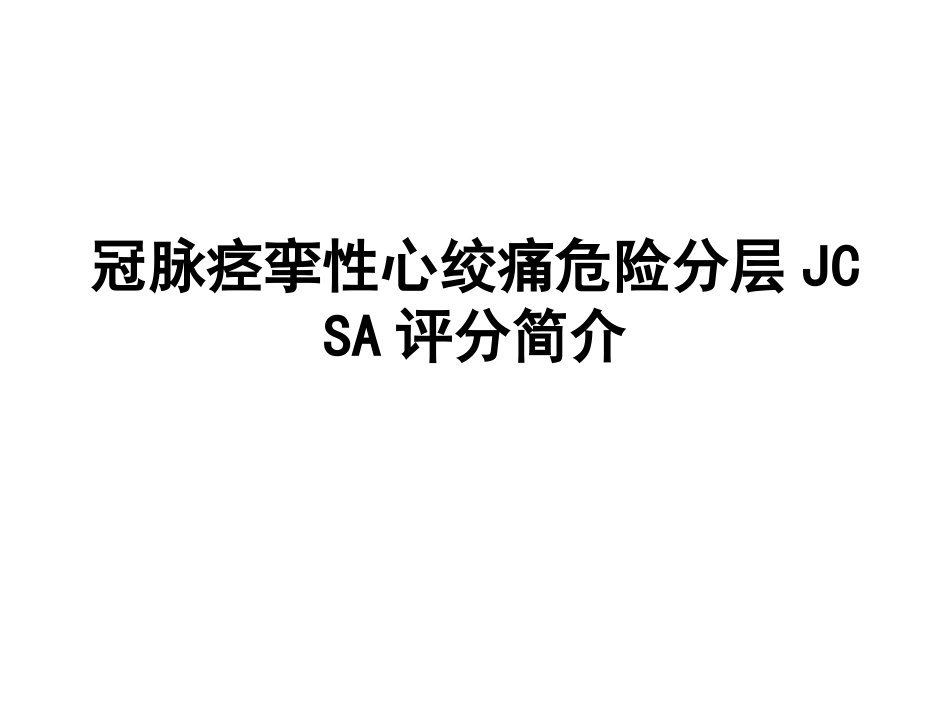 血管痉挛性心绞痛_第1页