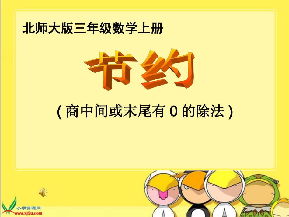 (北师大版)三年级数学上册课件_节约_第1页