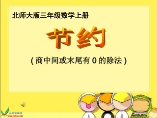 (北师大版)三年级数学上册课件_节约