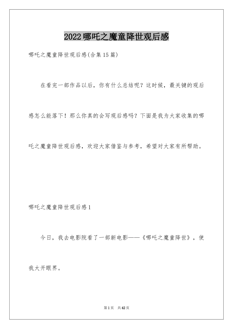 2024哪吒之魔童降世观后感_28_第1页