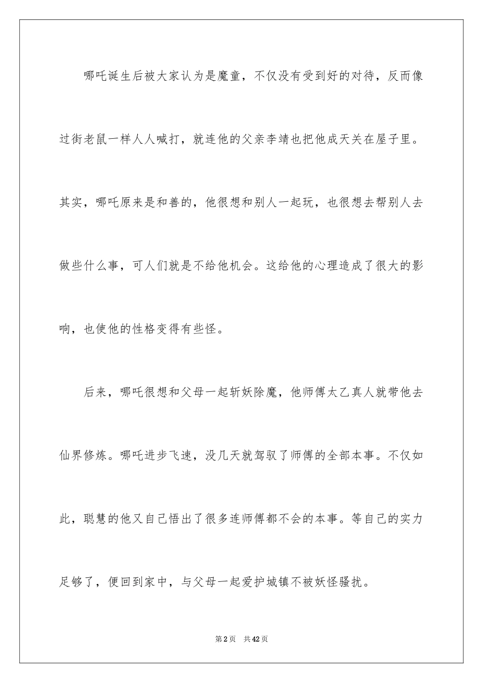 2024哪吒之魔童降世观后感_28_第2页