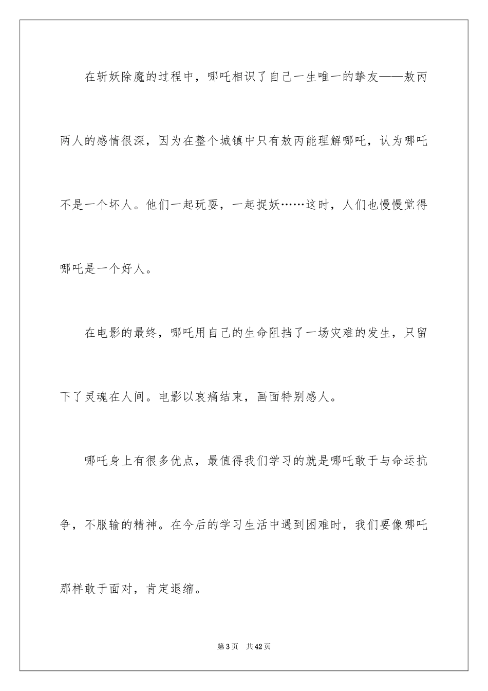2024哪吒之魔童降世观后感_28_第3页