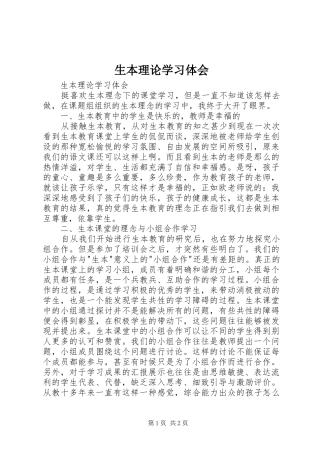 生本理论学习体会