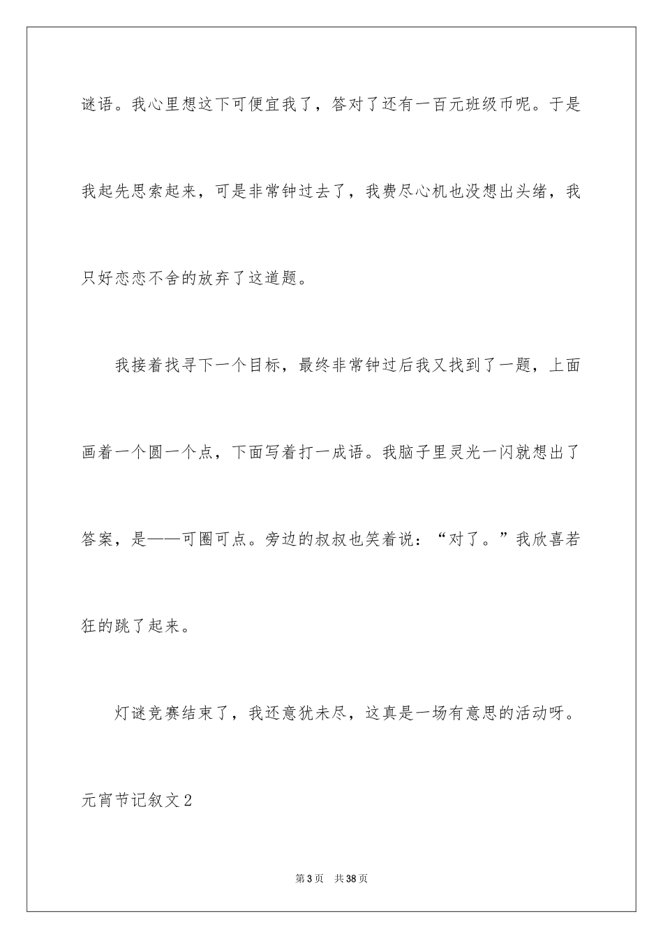 2024元宵节记叙文_5_第3页