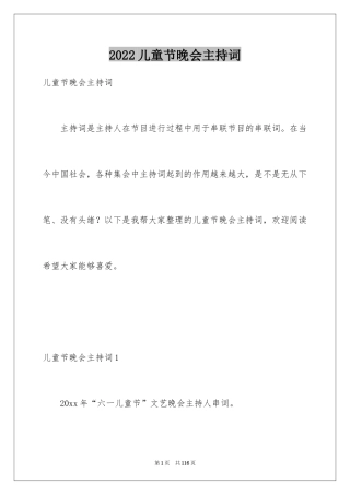 2024儿童节晚会主持词