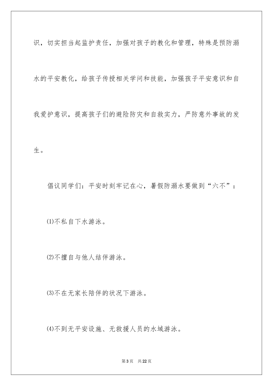 2024夏季防溺水建议书_3_第3页
