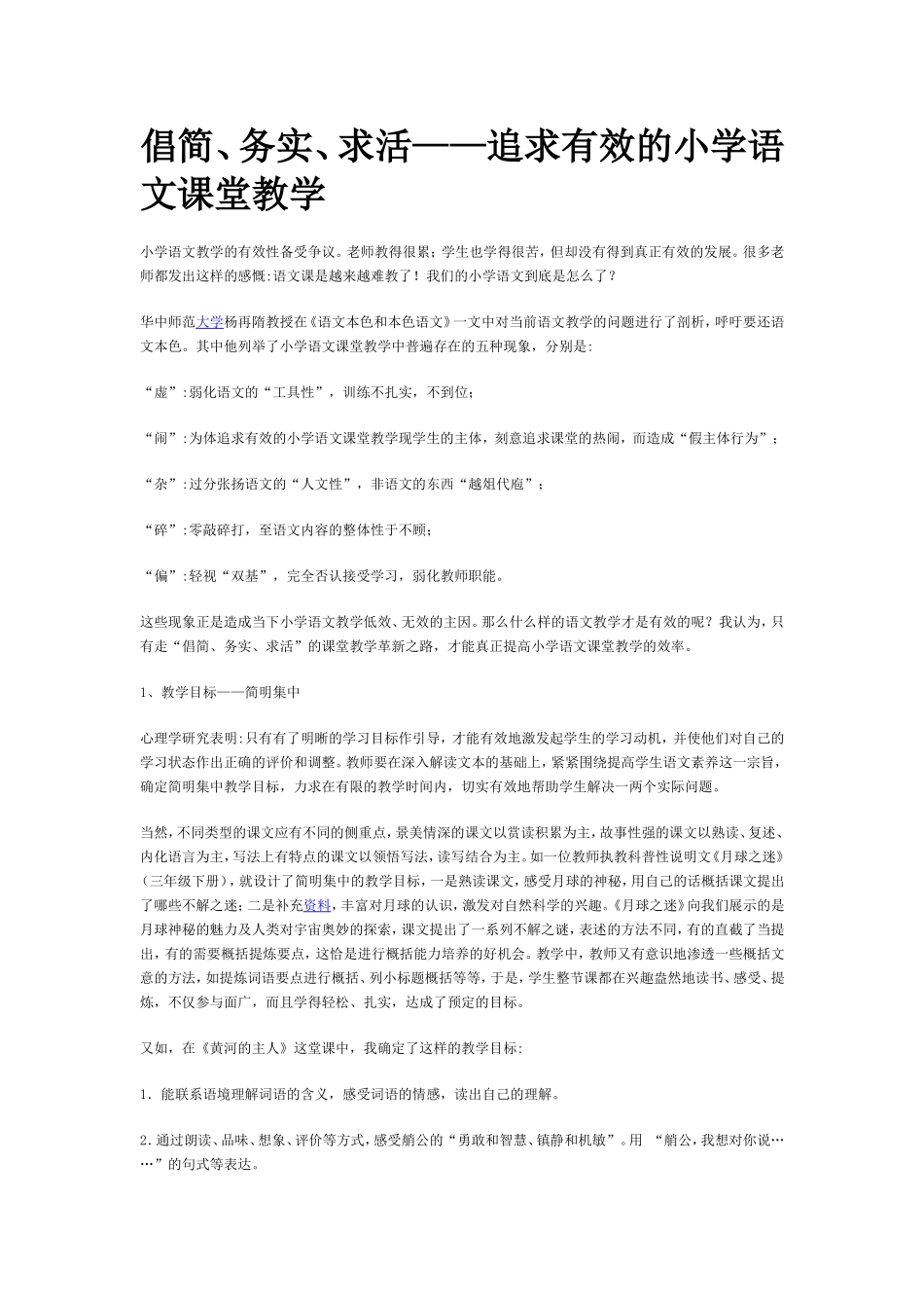 追求有效的小学语文课堂教学_第1页