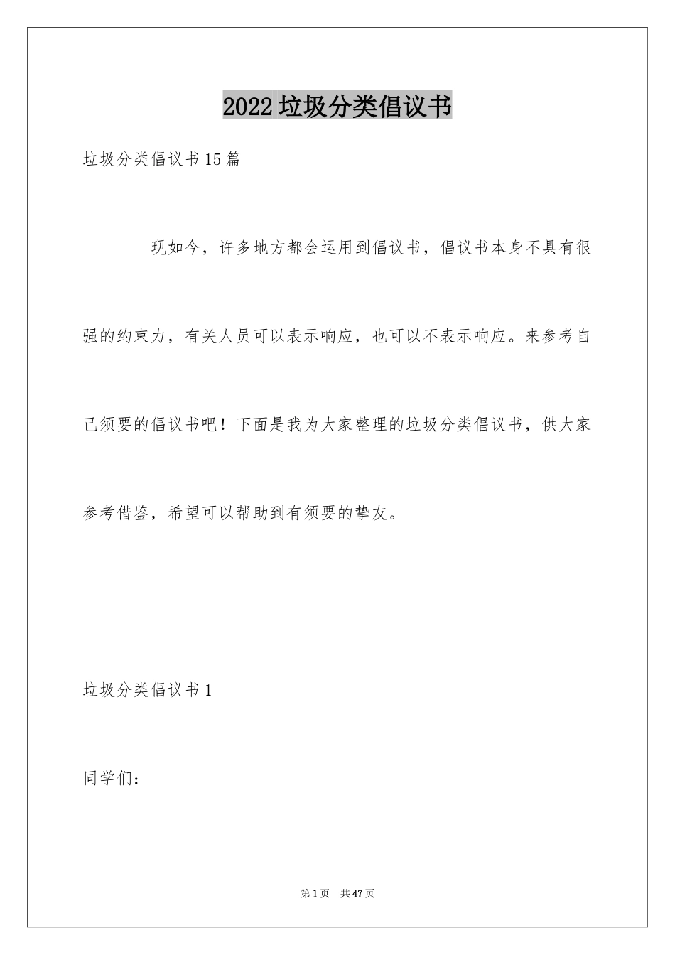 2024垃圾分类倡议书_37_第1页