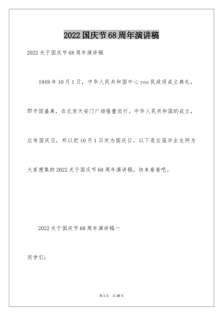2024国庆节68周年演讲稿