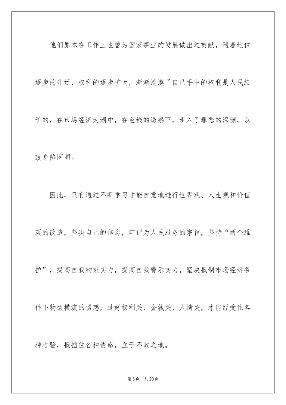 2024学习安全警示教育心得体会_第3页