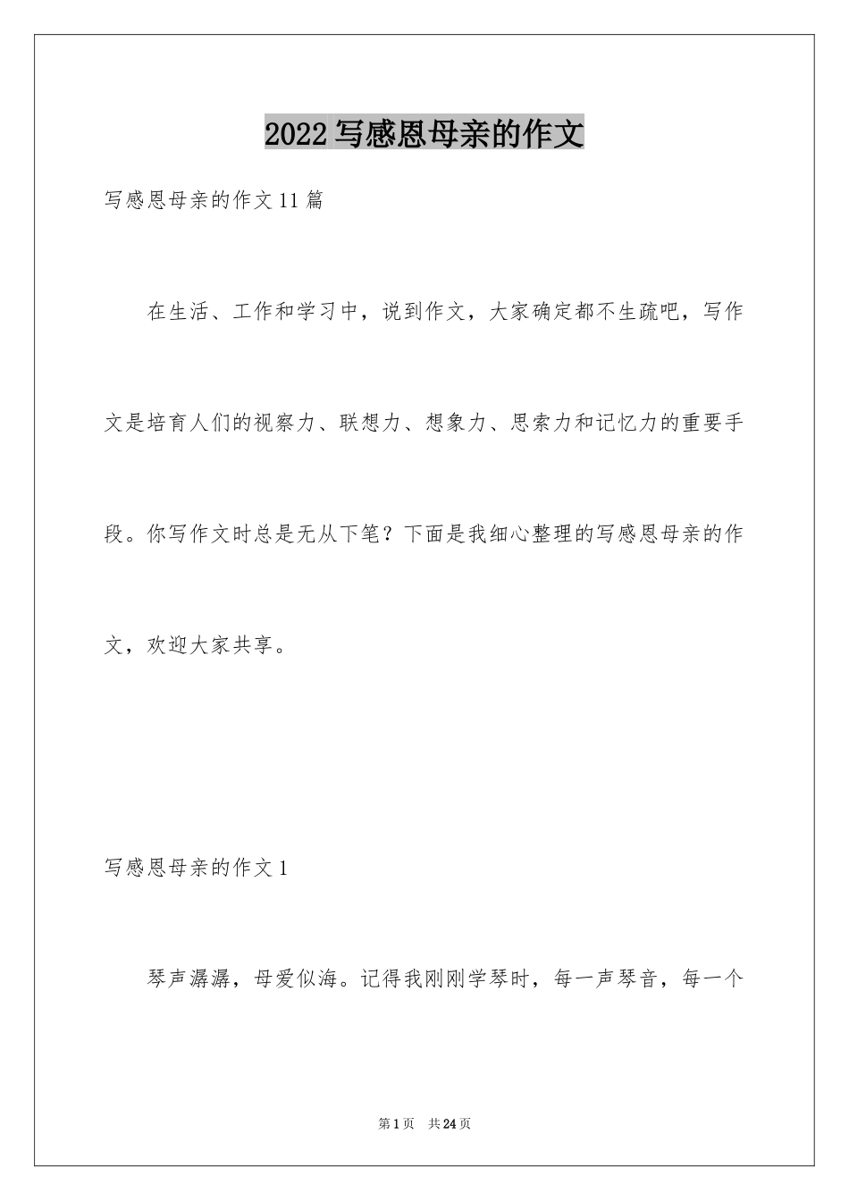 2024写感恩母亲的作文_1_第1页