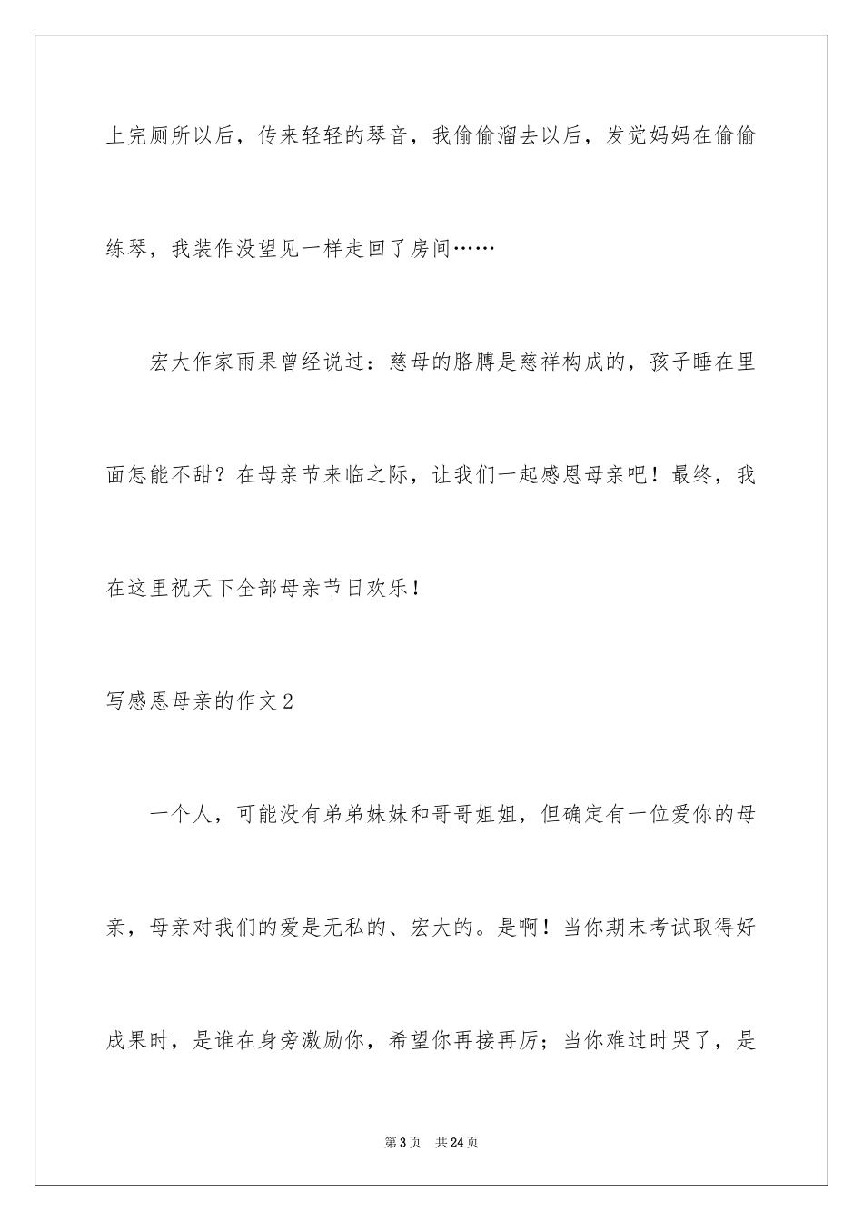 2024写感恩母亲的作文_1_第3页