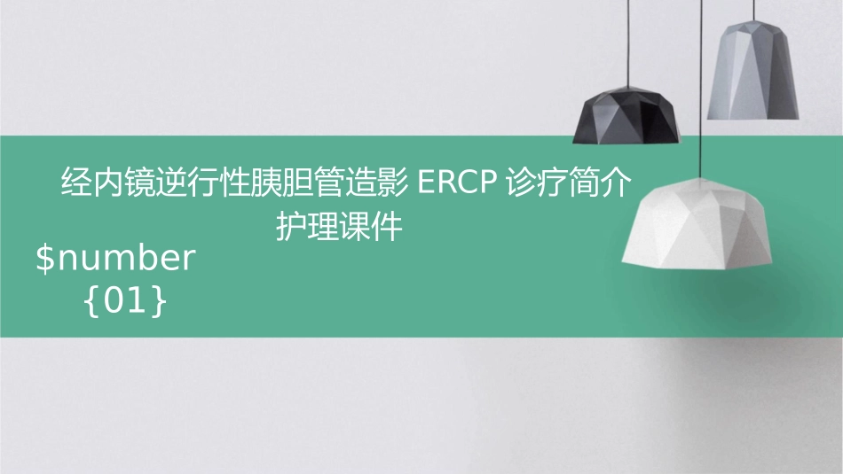 经内镜逆行性胰胆管造影ERCP诊疗简介护理课件_第1页