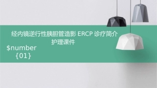 经内镜逆行性胰胆管造影ERCP诊疗简介护理课件