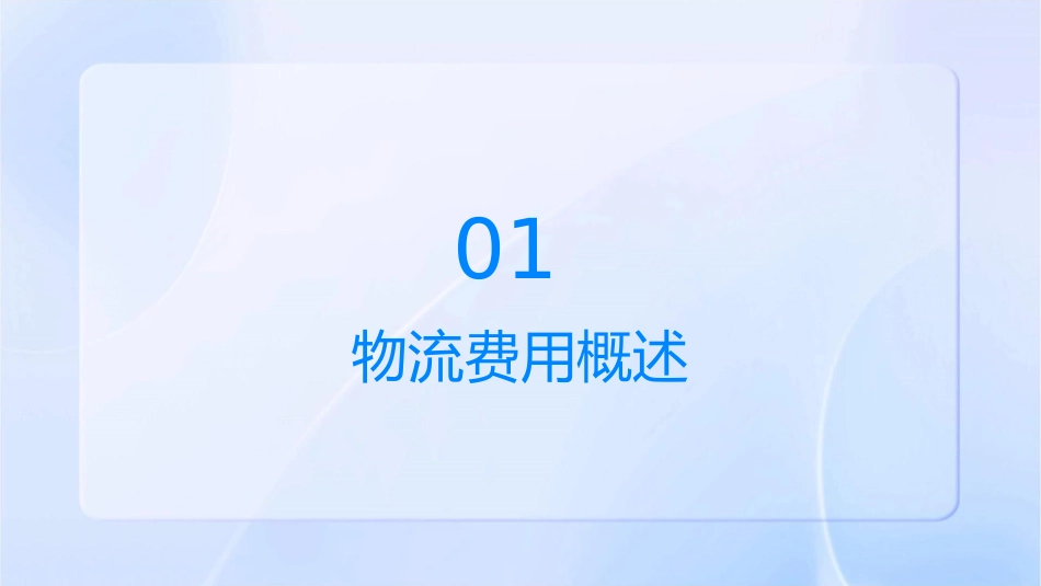 物流费用与物流成本控制课件_第3页