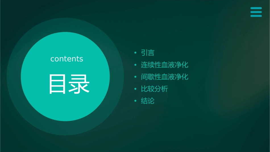 连续性与间歇性血液净化的比较课件_第2页