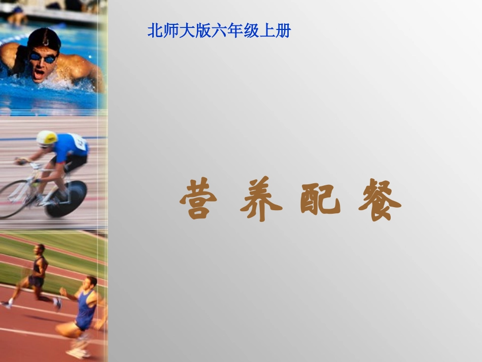 北师大版数学六年级上册《营养配餐》课件_第1页