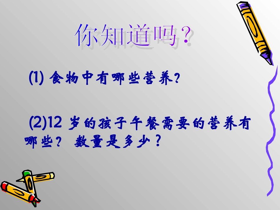 北师大版数学六年级上册《营养配餐》课件_第3页