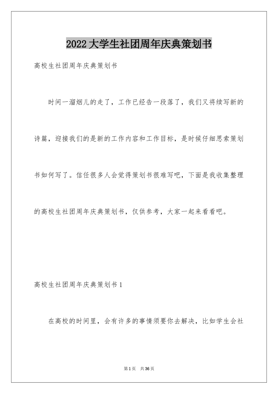 2024大学生社团周年庆典策划书_第1页