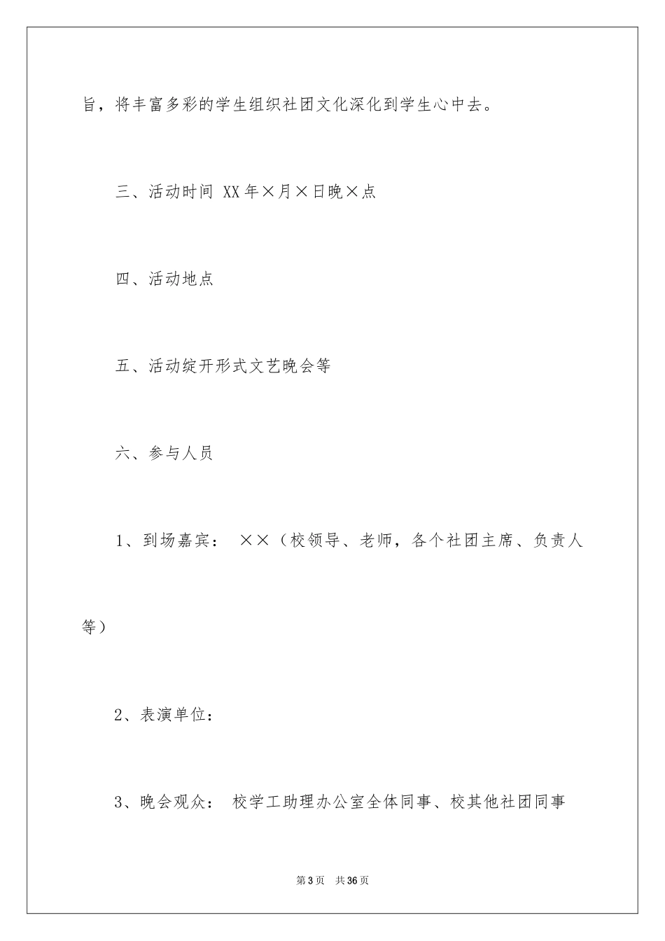 2024大学生社团周年庆典策划书_第3页
