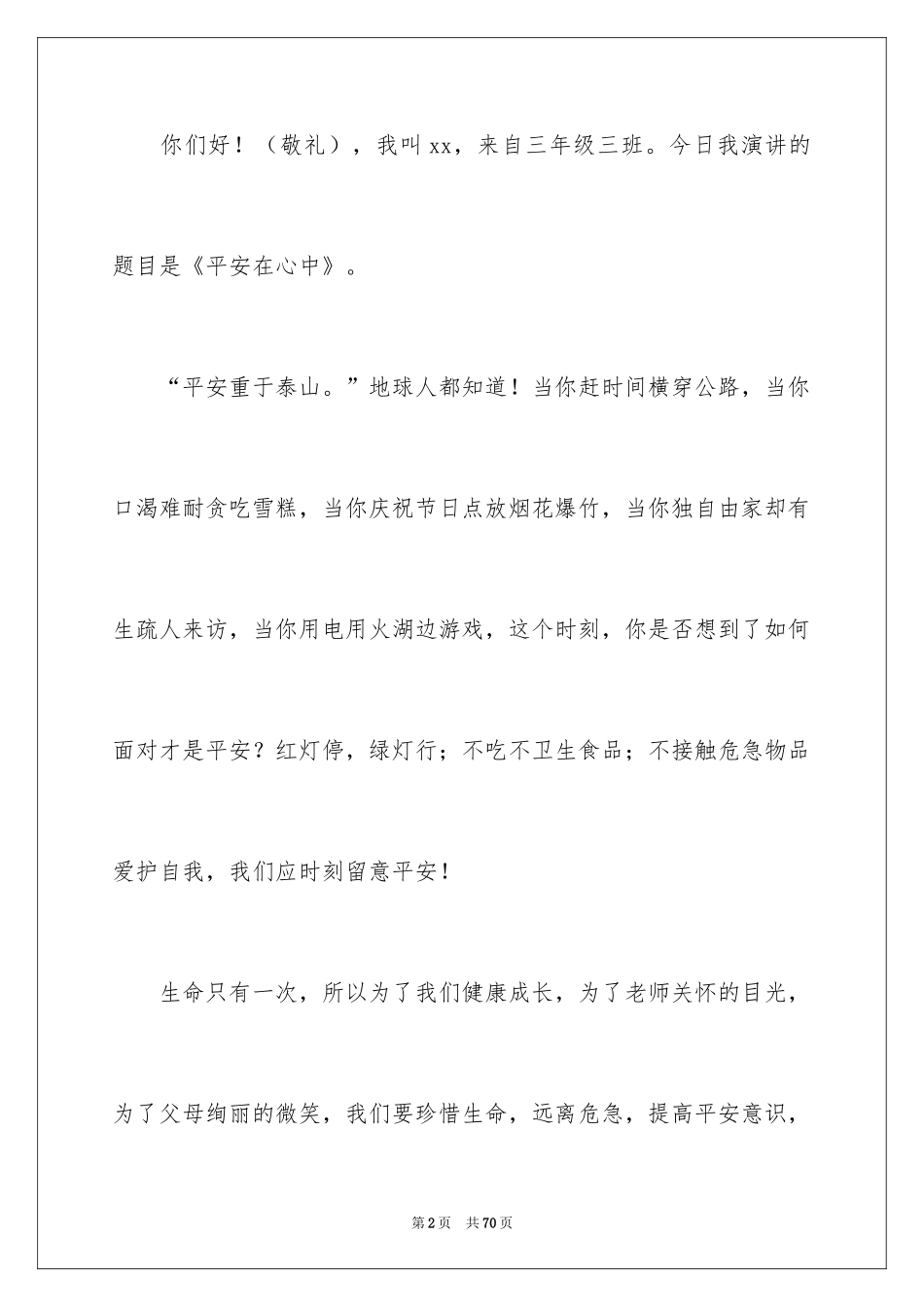 2024安全主题班会演讲稿_1_第2页