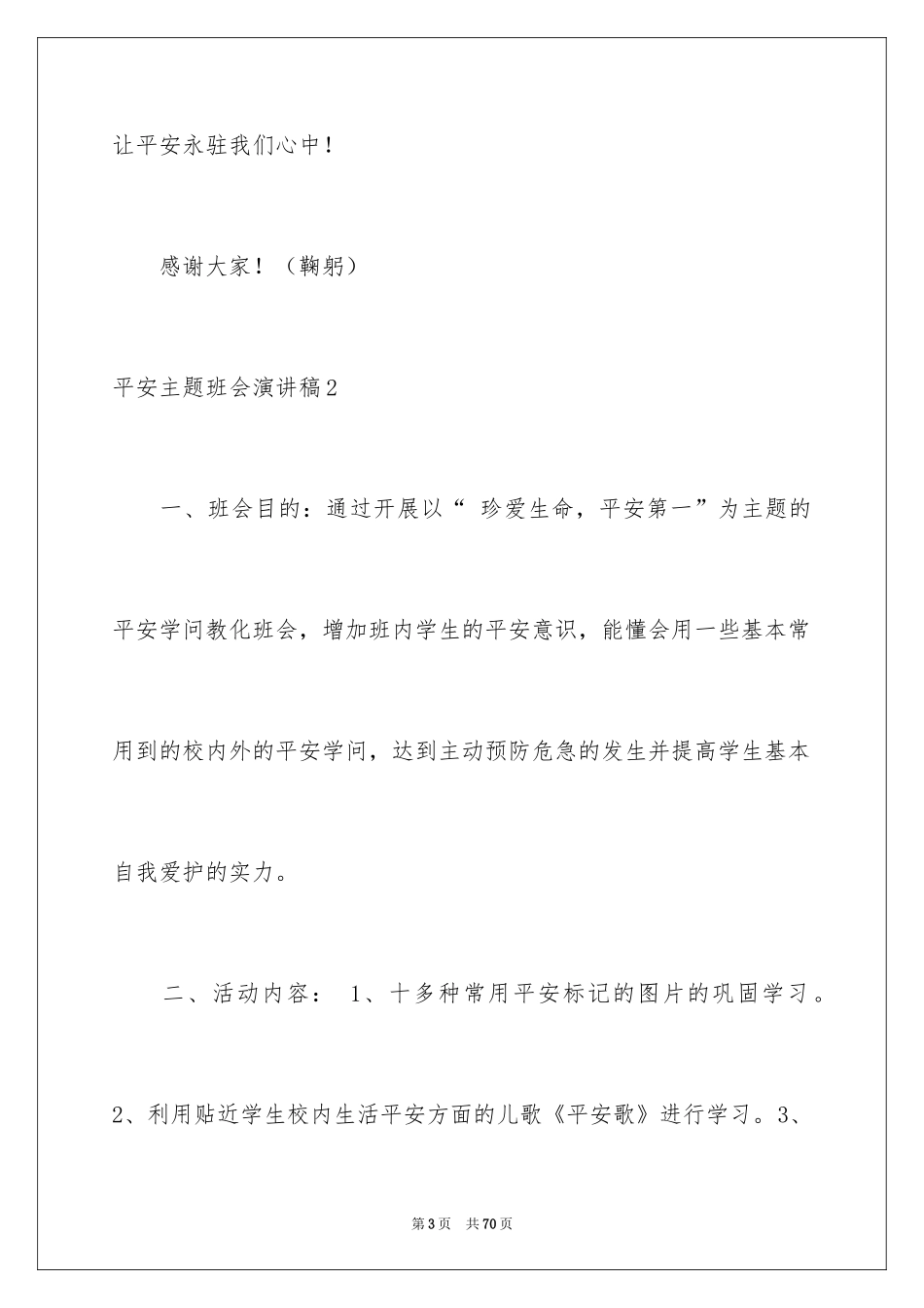 2024安全主题班会演讲稿_1_第3页