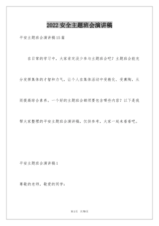 2024安全主题班会演讲稿_1