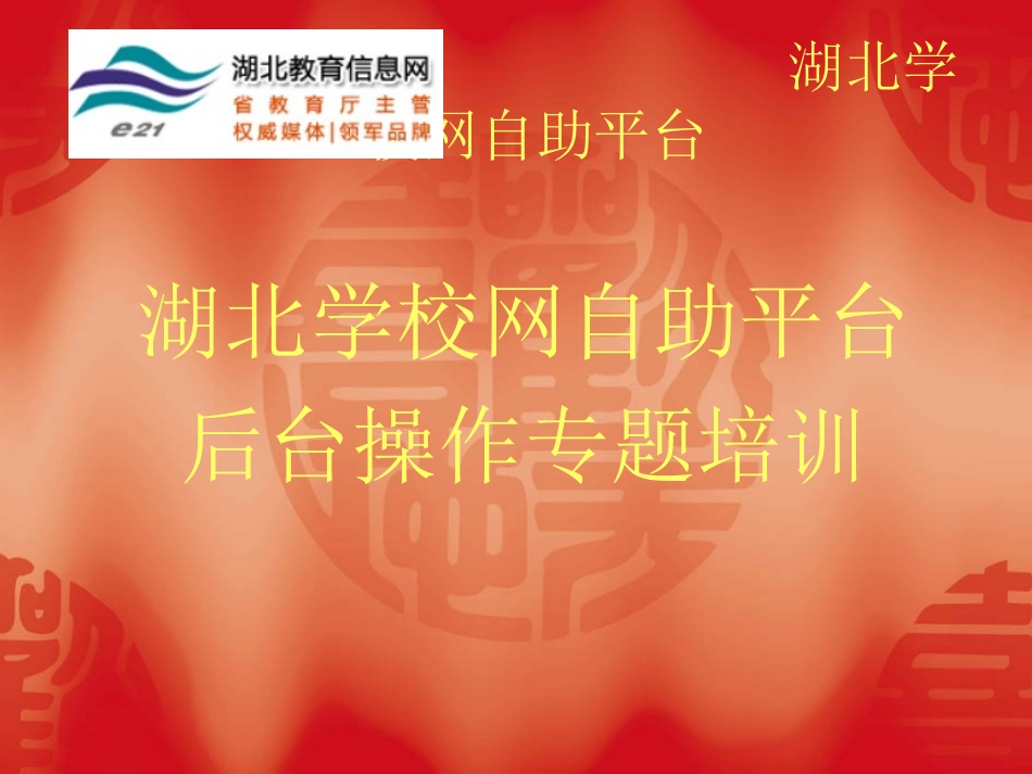 湖北学校网自助平台操作规程讲座（湖北e21)_第1页
