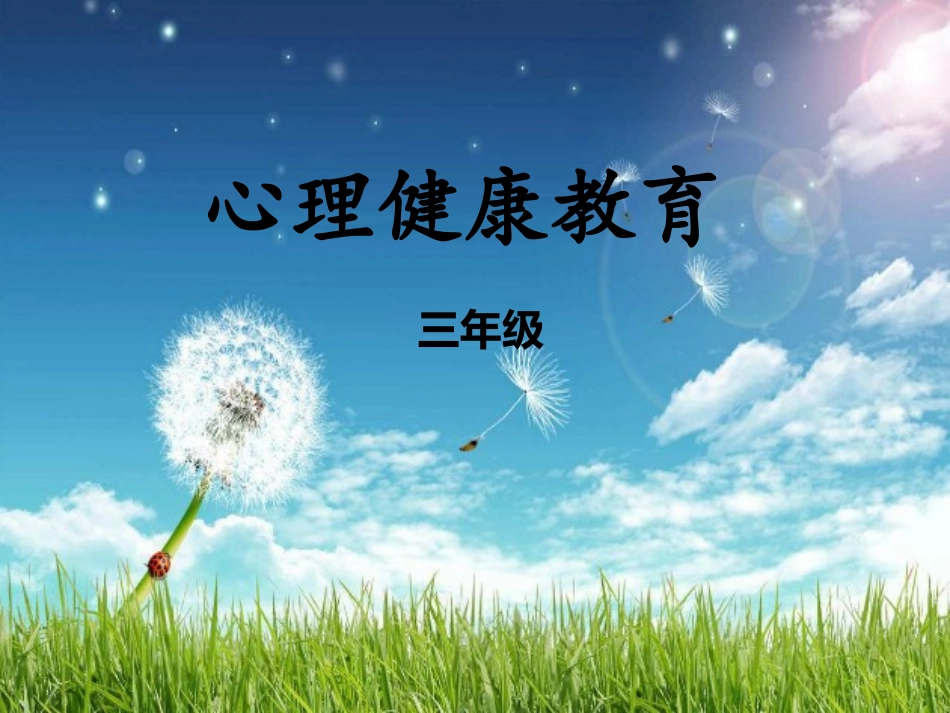 心理健康教育小游戏_第1页