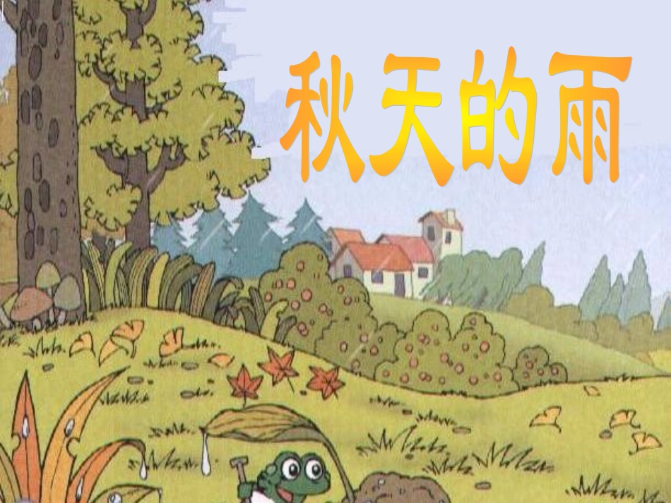 秋天的雨课件 (2)_第1页
