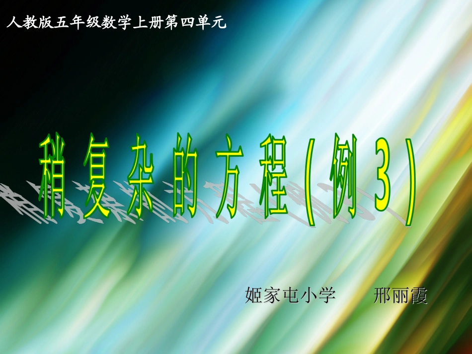 稍复杂的方程(例3) (2)_第1页