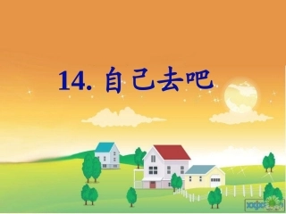 自己去吧PPT
