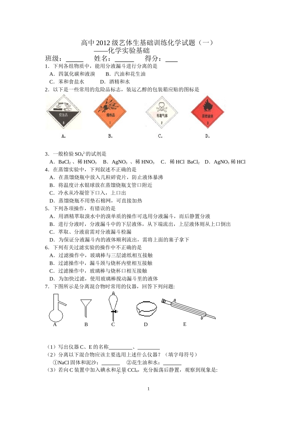 高中2012艺体生基础训练化学试题_第1页