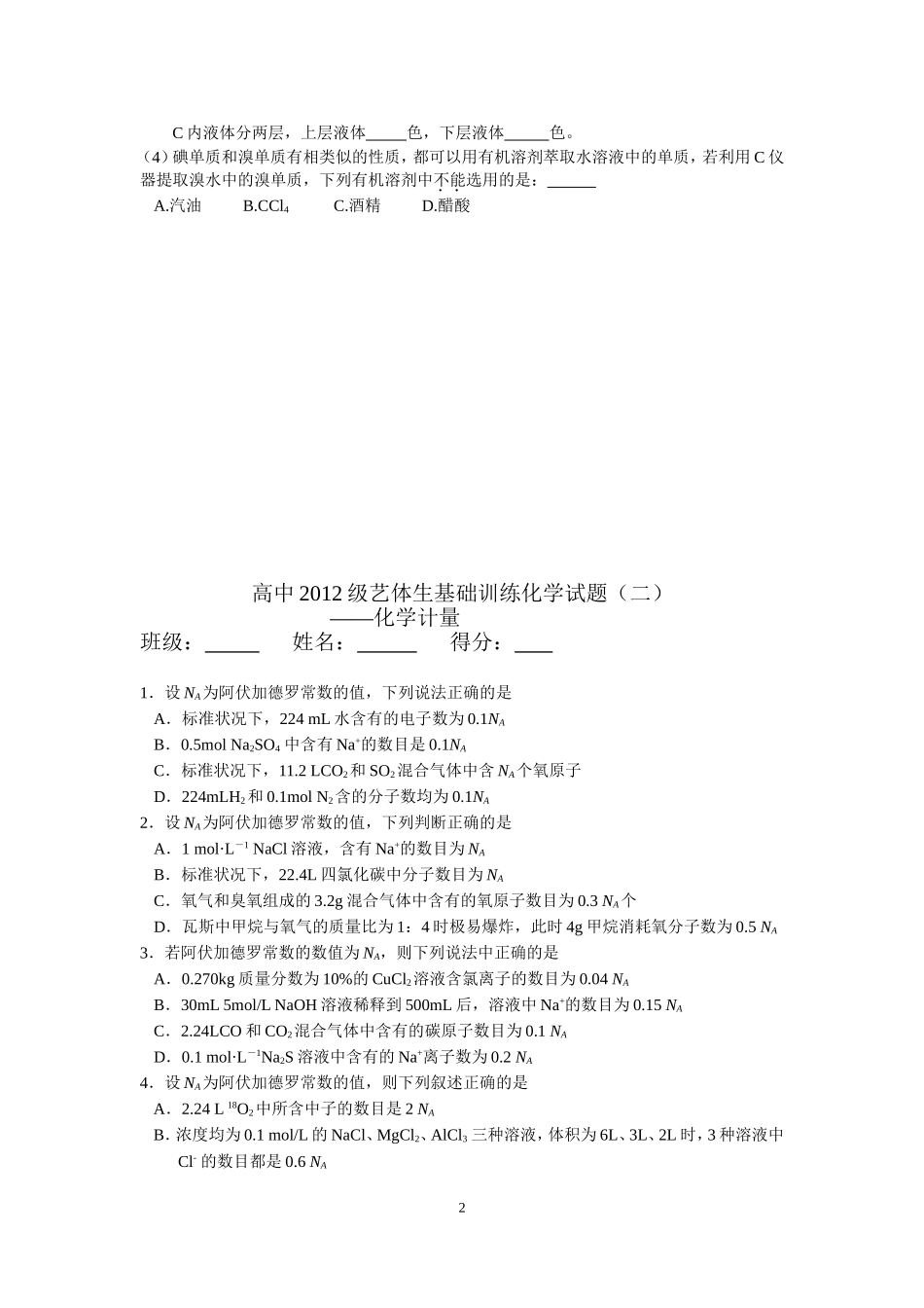 高中2012艺体生基础训练化学试题_第2页