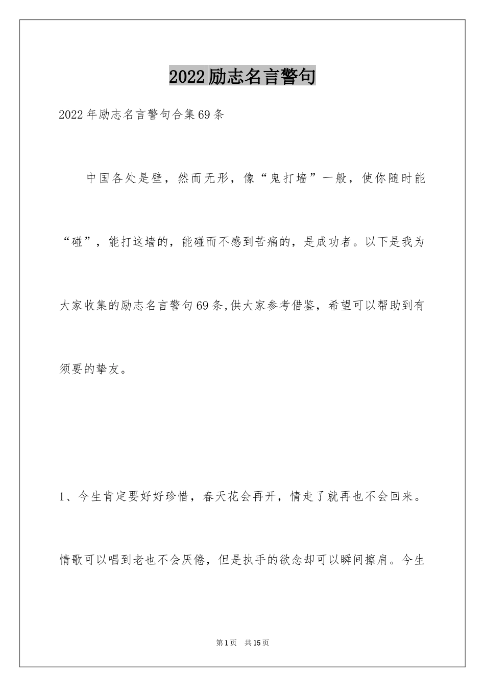 2024励志名言警句_41_第1页