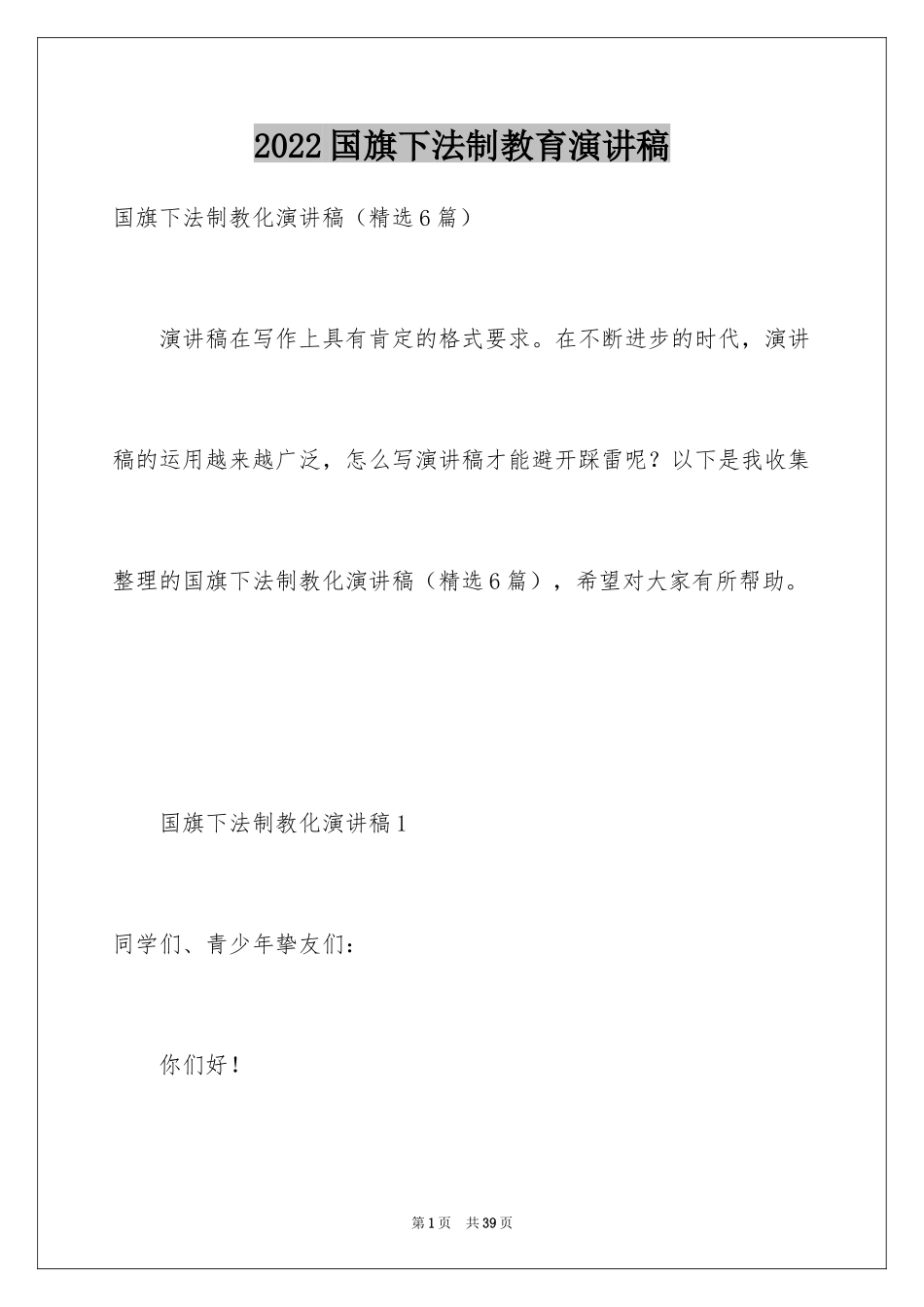 2024国旗下法制教育演讲稿_第1页