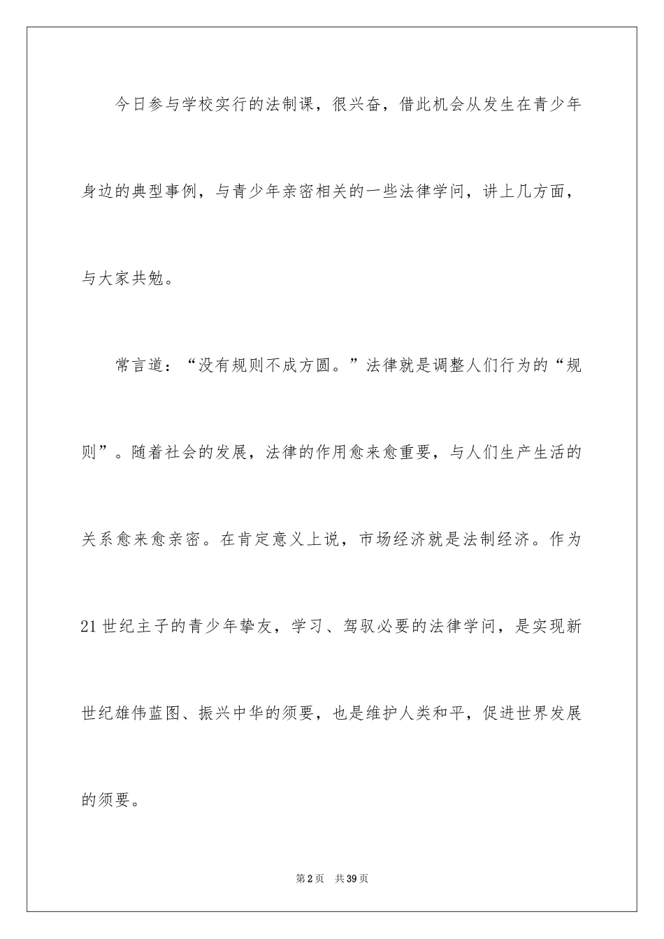 2024国旗下法制教育演讲稿_第2页