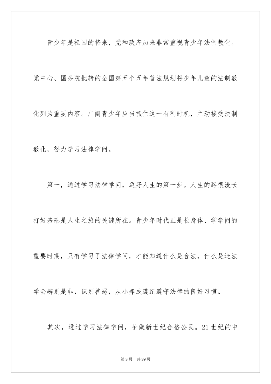 2024国旗下法制教育演讲稿_第3页