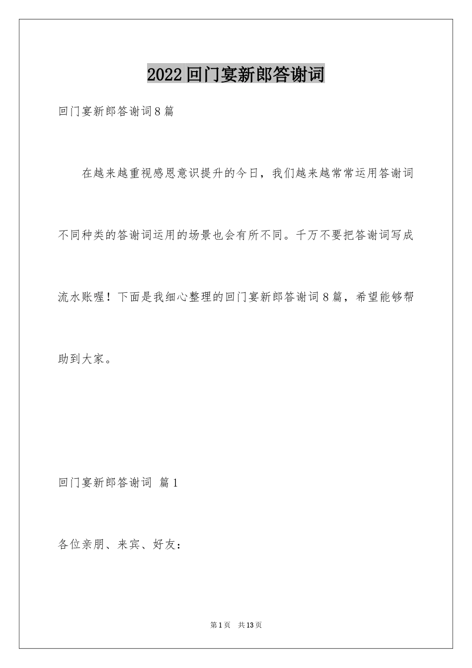 2024回门宴新郎答谢词_7_第1页