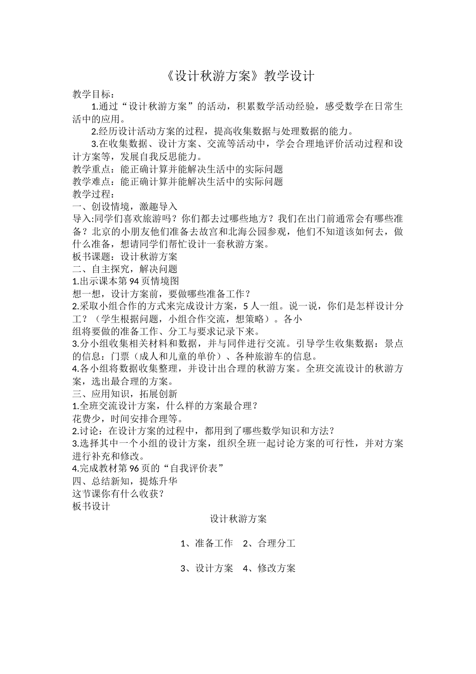 《设计秋游方案》教学设计_第1页