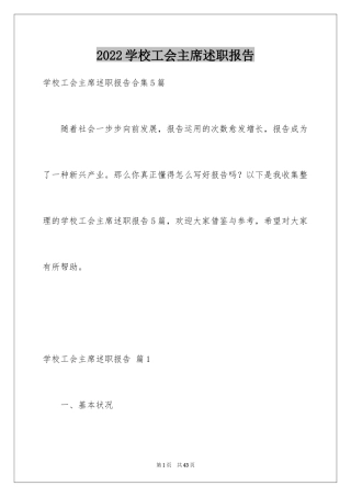 2024学校工会主席述职报告_2