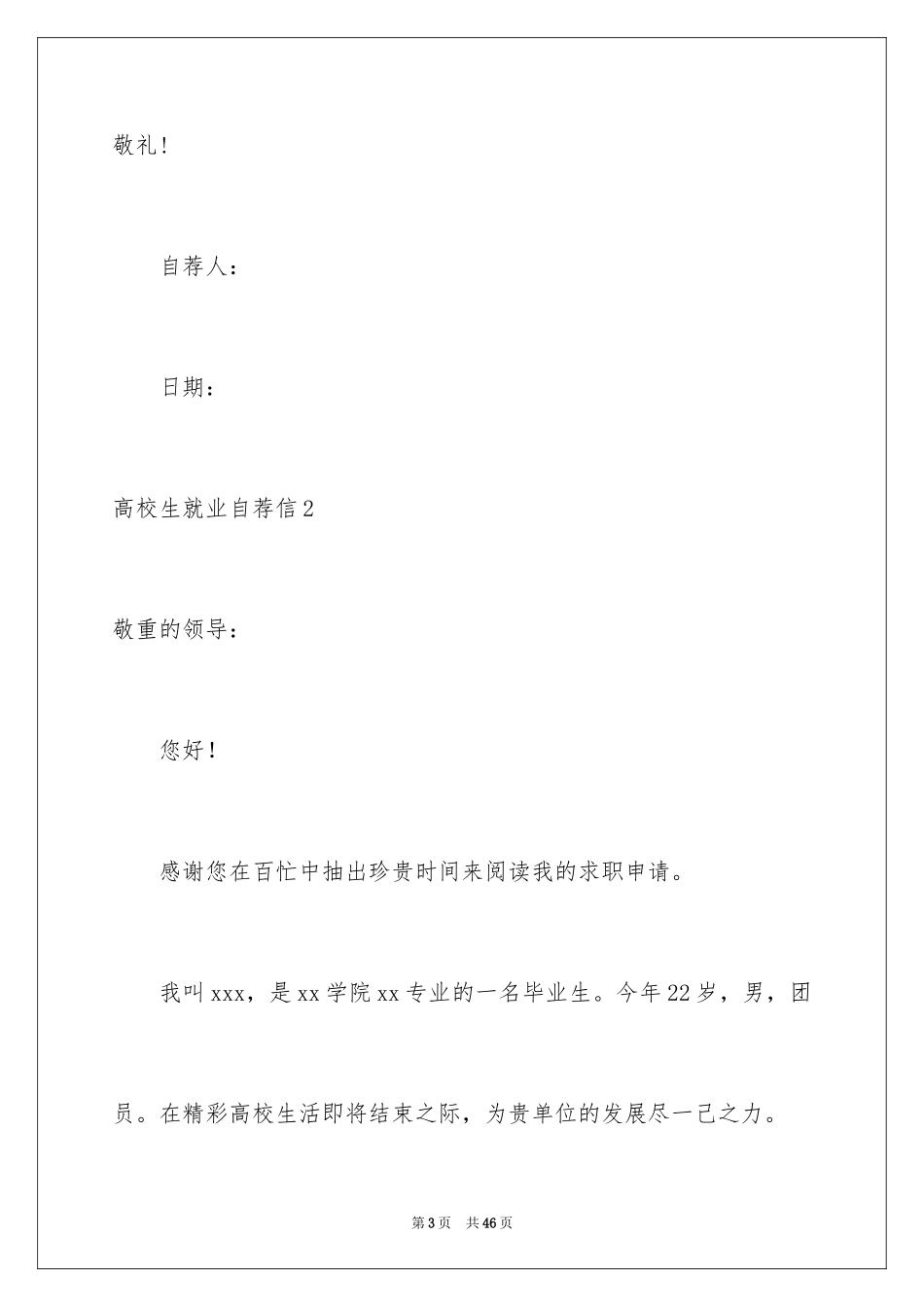 2024大学生就业自荐信_5_第3页